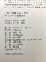 KGB格闘マニュアル: アルファチーム極秘戦闘術 並木書房 パラディン・プレス