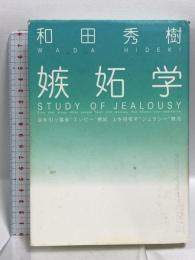 嫉妬学 日経BP 和田 秀樹