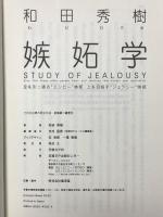 嫉妬学 日経BP 和田 秀樹