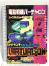 電脳戦機バーチャロン エースパイロツト養成テキスト ヤガランデ使用方法もこれでわかる 全バーチャロイドデータ完全公開 (月刊ファミ通Bros.攻略本シリーズ) アスキー 廣瀬禎彦