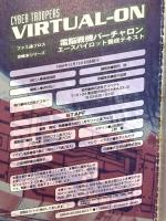 電脳戦機バーチャロン エースパイロツト養成テキスト ヤガランデ使用方法もこれでわかる 全バーチャロイドデータ完全公開 (月刊ファミ通Bros.攻略本シリーズ) アスキー 廣瀬禎彦