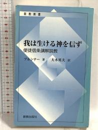 我は生ける神を信ず 使徒信条講解説教