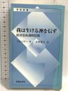 我は生ける神を信ず 使徒信条講解説教