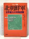 北朝鮮軍 ジューン版: 世界最大の特殊部隊 原書房 ジョゼフ S.バーミューデス
