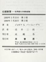 北朝鮮軍 ジューン版: 世界最大の特殊部隊 原書房 ジョゼフ S.バーミューデス
