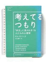 考えてるつもり ――「状況」に流されまくる人たちの心理学 ダイヤモンド社 サム・サマーズ