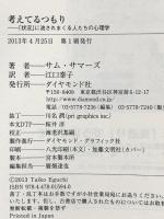 考えてるつもり ――「状況」に流されまくる人たちの心理学 ダイヤモンド社 サム・サマーズ