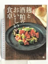 麹と酒粕のおいしい食卓 元気ときれいの凝縮食材  日東書院本社 小田 真規子