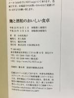 麹と酒粕のおいしい食卓 元気ときれいの凝縮食材  日東書院本社 小田 真規子