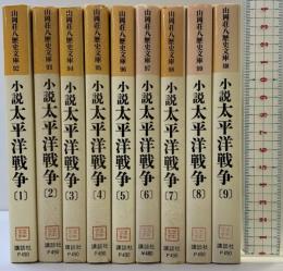 小説太平洋戦争 文庫 （1～9巻/全9冊セット）全9巻 完結セット (山岡荘八歴史文庫) 講談社 山岡荘八