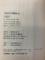 小説太平洋戦争 文庫 （1～9巻/全9冊セット）全9巻 完結セット (山岡荘八歴史文庫) 講談社 山岡荘八