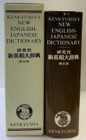 研究社新英和大辞典 第5版 研究社 小稲 義男