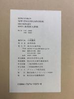 研究社新英和大辞典 第5版 研究社 小稲 義男