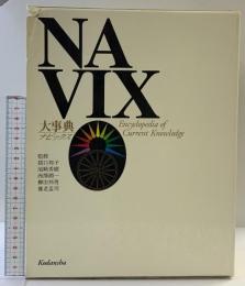 大事典NAVIX: Encyclopedia ofCurrentKnowledge 講談社 監修：猪口邦子 柳田邦夫 養老孟司 尾崎秀樹 西澤潤一