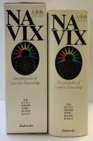大事典NAVIX: Encyclopedia ofCurrentKnowledge 講談社 監修：猪口邦子 柳田邦夫 養老孟司 尾崎秀樹 西澤潤一