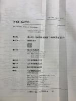 大事典NAVIX: Encyclopedia ofCurrentKnowledge 講談社 監修：猪口邦子 柳田邦夫 養老孟司 尾崎秀樹 西澤潤一
