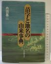 苗字と地名の由来事典 KADOKAWA(新人物往来社) 丹羽 基二