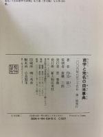 苗字と地名の由来事典 KADOKAWA(新人物往来社) 丹羽 基二