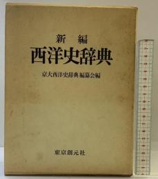新編西洋史辞典 東京創元社 京大西洋史辞典編纂会