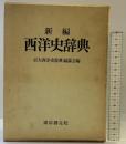 新編西洋史辞典 東京創元社 京大西洋史辞典編纂会