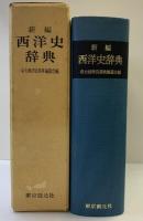 新編西洋史辞典 東京創元社 京大西洋史辞典編纂会