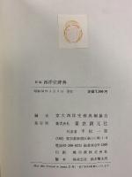 新編西洋史辞典 東京創元社 京大西洋史辞典編纂会
