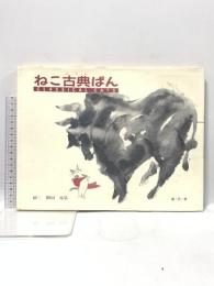 ねこ古典ぱん 日本洋書販売 あ り す