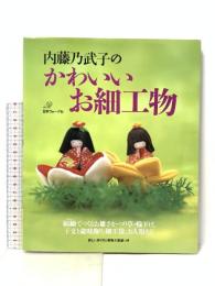 内藤乃武子のかわいいお細工物: 縮緬でつくるお雛さま・つり草・輪下げ、干支と歳時飾り、細工袋、お人形など 詳しい 日本ヴォーグ社 内藤 乃武子