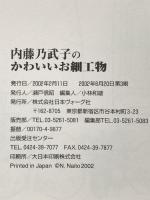 内藤乃武子のかわいいお細工物: 縮緬でつくるお雛さま・つり草・輪下げ、干支と歳時飾り、細工袋、お人形など 詳しい 日本ヴォーグ社 内藤 乃武子