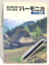 はじめての ひさしぶりの 複音ハーモニカ 入門と曲集 ケイ・エム・ピー