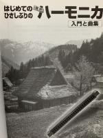 はじめての ひさしぶりの 複音ハーモニカ 入門と曲集 ケイ・エム・ピー