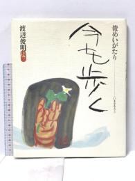 今を歩く 俊めいがたり 中央法規出版 渡辺 俊明