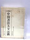 全図録中国書法大全 マール社 殷 ソン