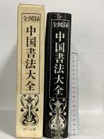 全図録中国書法大全 マール社 殷 ソン