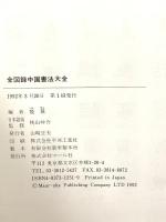 全図録中国書法大全 マール社 殷 ソン