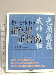 書いて味わう讃仏偈 重誓偈 本願寺出版社 筆:山本 慧  解説:前田 壽雄