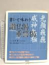 書いて味わう讃仏偈 重誓偈 本願寺出版社 筆:山本 慧  解説:前田 壽雄