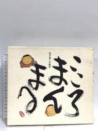 こころまんまる: 深井和子詩画集 東京堂出版 深井 和子