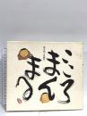 こころまんまる: 深井和子詩画集 東京堂出版 深井 和子