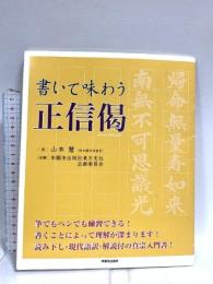 書いて味わう正信偈 本願寺出版社 筆:山本 慧  企画:本願寺出版社東京支社企画委員会