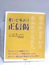 書いて味わう正信偈 本願寺出版社 筆:山本 慧  企画:本願寺出版社東京支社企画委員会