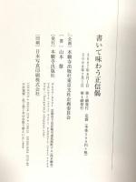 書いて味わう正信偈 本願寺出版社 筆:山本 慧  企画:本願寺出版社東京支社企画委員会