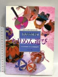 ちりめん遊び: 伝承のお細工物 マコー社 井上 重義