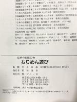 ちりめん遊び: 伝承のお細工物 マコー社 井上 重義
