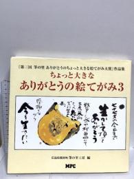 ちょっと大きなありがとうの絵てがみ 3: 第三回筆の里ありがとうのちょっと大きな絵てがみ大賞作品集 エム・ピー・シー 広島県熊野町筆の里工房