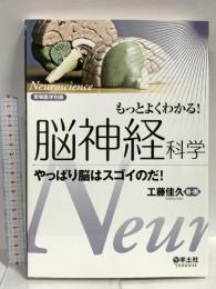 もっとよくわかる! 脳神経科学〜やっぱり脳はスゴイのだ! (実験医学別冊 もっとよくわかる! シリーズ) 羊土社 工藤 佳久