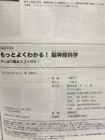 もっとよくわかる! 脳神経科学〜やっぱり脳はスゴイのだ! (実験医学別冊 もっとよくわかる! シリーズ) 羊土社 工藤 佳久