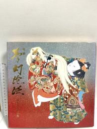 図録 染絵夢幻泡泛: 由水十久作品集 フジアート出版 由水 十久