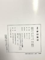 図録 染絵夢幻泡泛: 由水十久作品集 フジアート出版 由水 十久