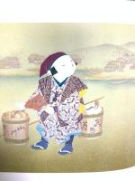 図録 染絵夢幻泡泛: 由水十久作品集 フジアート出版 由水 十久